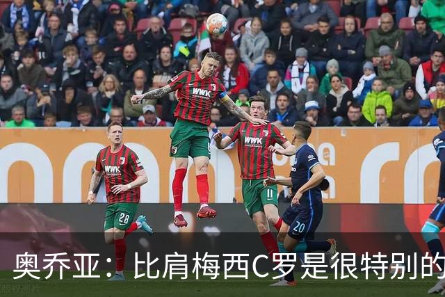 奥乔亚：比肩梅西C罗是很特别的事 世界杯后100%退出